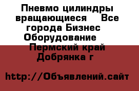 Пневмо цилиндры вращающиеся. - Все города Бизнес » Оборудование   . Пермский край,Добрянка г.